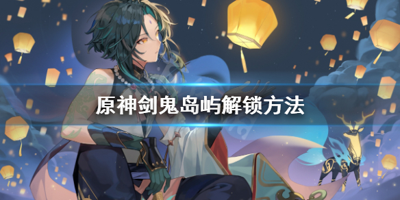 原神剑鬼去哪找（原神剑鬼不见了）