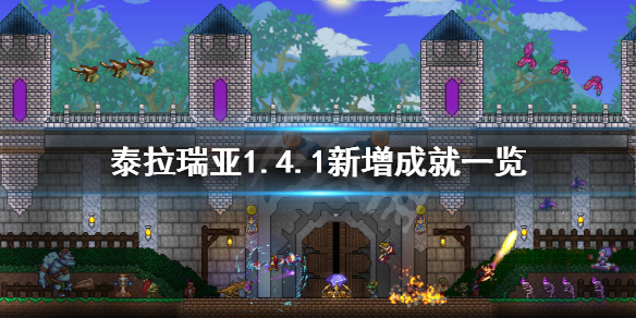 泰拉瑞亚1.4.1新增成就有哪些（泰拉瑞亚1.4新增了哪些东西）
