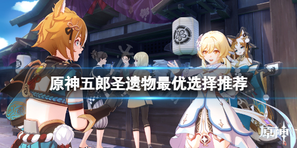 原神五郎圣遗物用什么 五郎原神材料