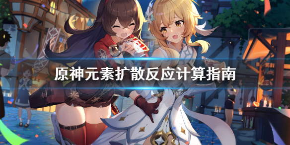 原神多重扩散怎么计算 原神扩散计算公式