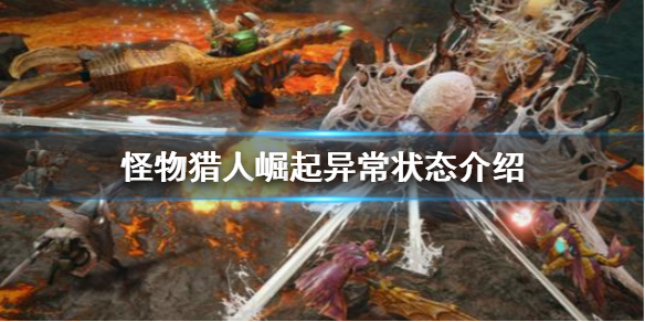 怪物猎人崛起异常状态有哪些 怪物猎人崛起 怪物属性异常