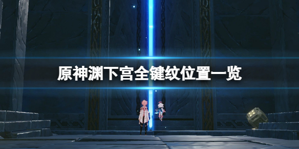 原神键纹在哪里 原神键位大全