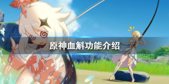 原神血斛有什么用（原神血斛分布图）
