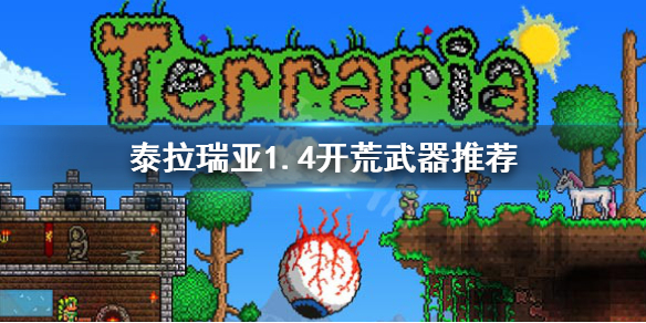 泰拉瑞亚1.4开荒用什么武器（泰拉瑞亚1.4开荒装备）