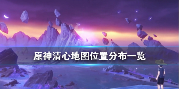 原神清心采集点有哪些 原神手游清心采集点