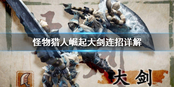 怪物猎人崛起大剑连招是什么 怪物猎人崛起大剑连招是什么技能