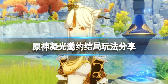 原神凝光邀约结局怎么达成（原神凝光邀约结局怎么达成）