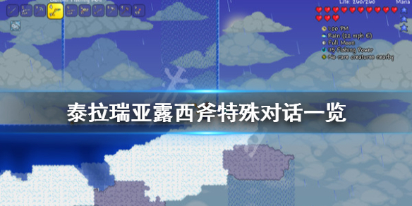 泰拉瑞亚露西斧对话有哪些（泰拉瑞亚卢克雷西亚）