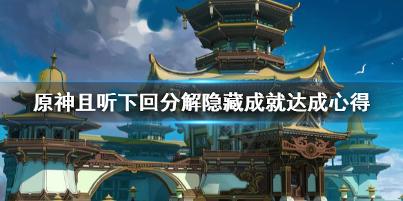 原神且听下回分解隐藏成就怎么做（原神且听下回分解的完整顺序）