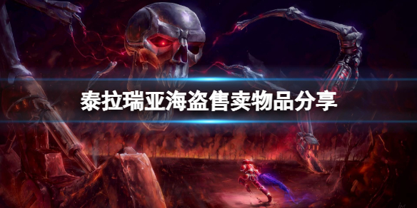 泰拉瑞亚海盗卖什么东西 泰拉瑞亚海盗会偷东西吗