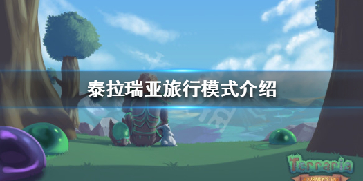 泰拉瑞亚旅行模式是什么（泰拉瑞亚旅行模式有什么用）