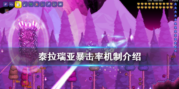 泰拉瑞亚暴击率有没用（泰拉瑞亚暴击超过100有用嘛）