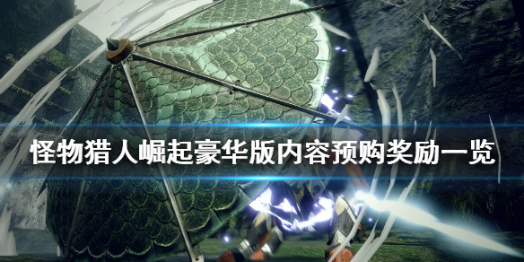 怪物猎人崛起豪华版有哪些（怪物猎人崛起豪华版有哪些dlc）