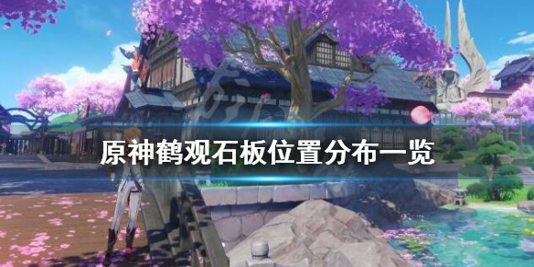 原神鹤观石板位置分布一览 原神鹤观石板位置图解