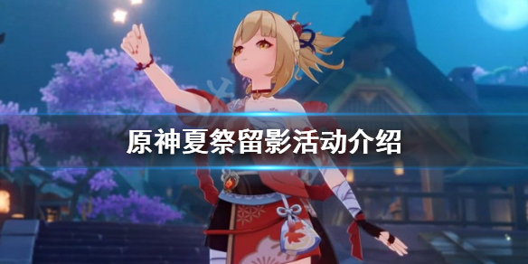 原神夏祭留影什么时候结束 原神夏祭套解释