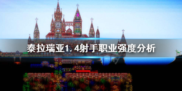泰拉瑞亚1.4射手厉害吗（泰拉瑞亚1.4射手怎么样）