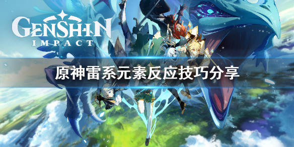 原神雷系超载怎么打（原神雷系怪怎么打）