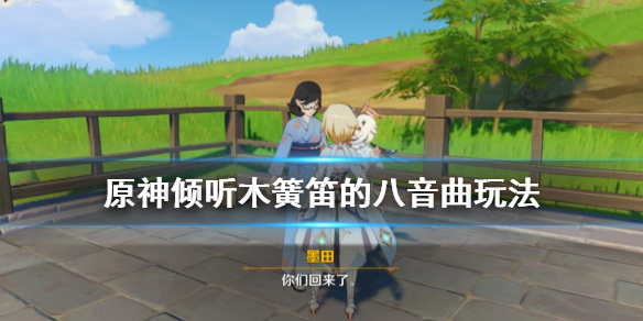 原神倾听木簧笛的八音曲怎么触发（原神倾听木簧笛解开石头的谜惑）