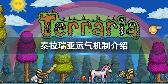 泰拉瑞亚运气有什么用（泰拉瑞亚提升运气）
