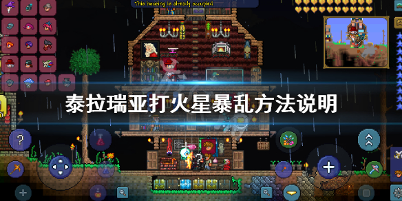 泰拉瑞亚火星暴乱怎么打 泰拉瑞亚火星事件怎么触发?