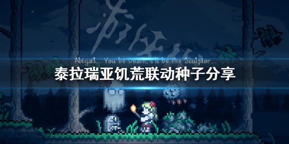 泰拉瑞亚饥荒联动种子是什么（泰拉瑞亚饥荒联动种子是什么版本）