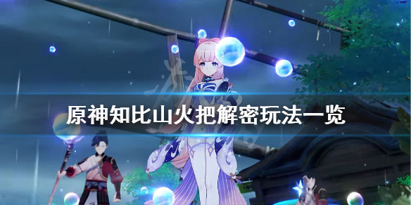 原神栖木火把解谜怎么玩 原神栖木任务攻略