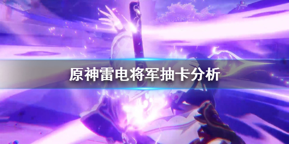 原神雷神值得抽吗（原神雷神值得抽吗知乎）