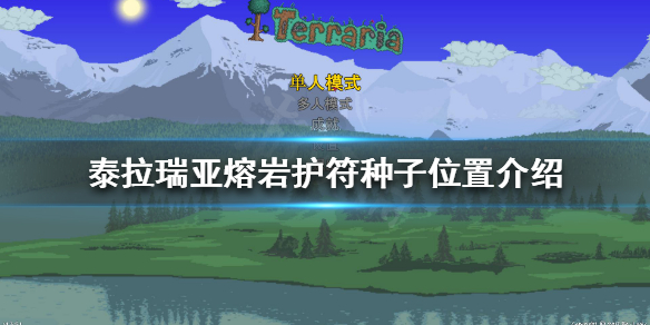 泰拉瑞亚熔岩护符种子在哪（泰拉瑞亚1.4.1熔岩护符种子）