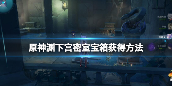 原神渊下宫密室宝箱获得方法（渊下宫在哪）