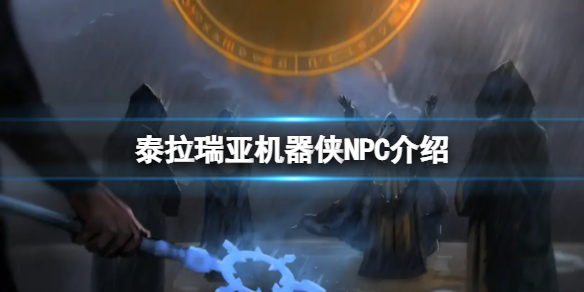 泰拉瑞亚机器侠在哪里（泰拉瑞亚机器侠怎么买4级火箭弹）