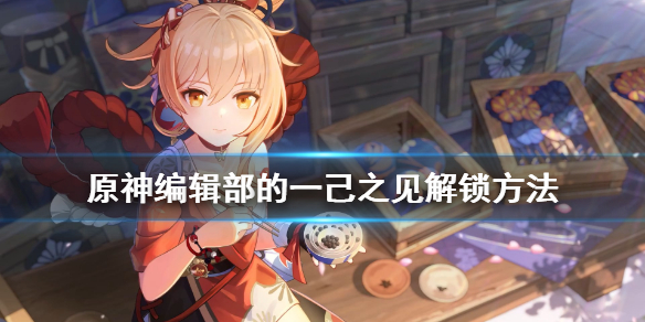 原神编辑部的一己之见怎么解锁
