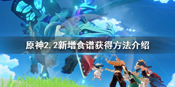 原神2.2新增食谱有哪些（原神 2.1新食谱）