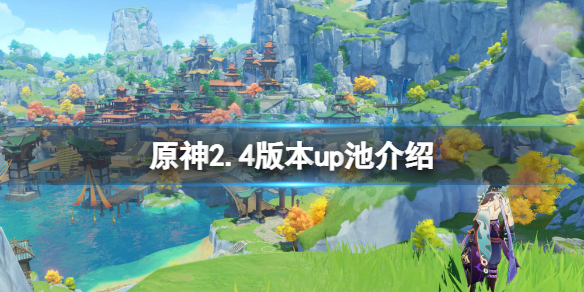 原神2.4版本up池是什么 原神2.4版本up池顺序