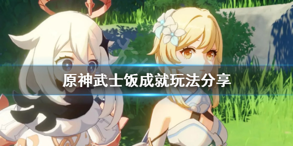 原神武士饭成就怎么玩 原神武士的酒在哪里