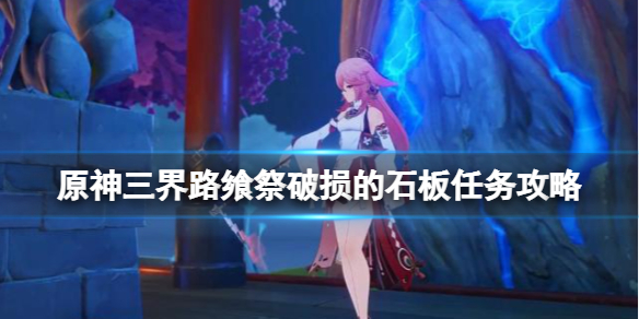 原神三界路飨祭破损的石板任务攻略