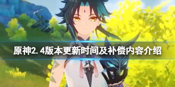 原神2.4版本几点更新 原神2.2版本几点更新