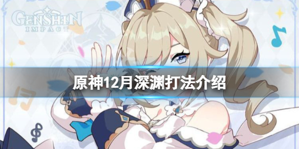 原神12月深渊有什么技巧 原神深渊12出场率