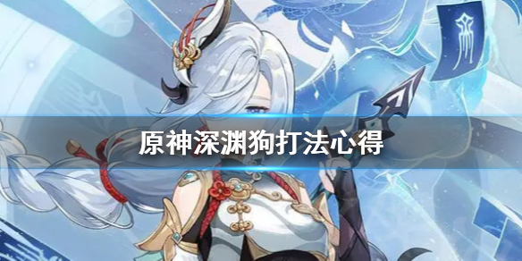 原神深渊狗怎么打（原神深渊思路）