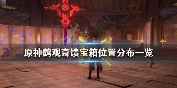 原神鹤观奇馈宝箱有哪些 原神鹤观隐藏宝箱