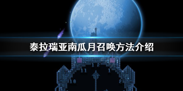 泰拉瑞亚南瓜月怎么出现（泰拉瑞亚南瓜月掉落概率）