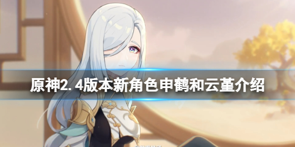 原神2.4版本新角色有什么 原神2.0新角色介绍