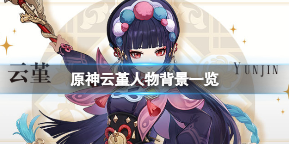 原神云堇是谁 原神云堇谁唱的