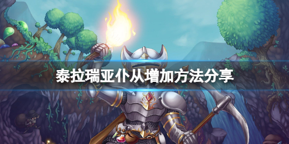 泰拉瑞亚怎么增加仆从数量（泰拉瑞亚增加仆从数量的饰品）