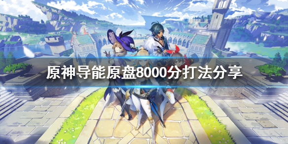 原神导能原盘怎么玩 原神导能原盘太难了