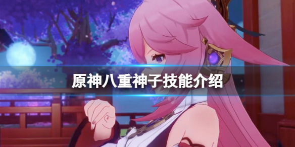 原神八重神子技能是什么 元神八重神子技能