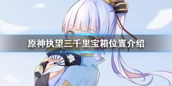 原神执望三千里宝箱在哪领 原神执望三千里任务攻略