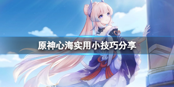 原神心海有什么技巧（元神 心海）