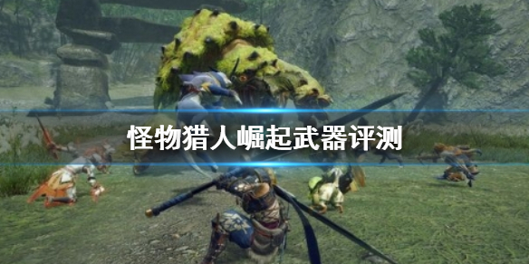 怪物猎人崛起武器选哪个 怪物猎人崛起武器哪个好玩