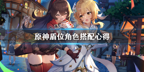 原神盾位角色怎么搭配 原神盾位角色怎么搭配最好