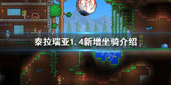 泰拉瑞亚1.4新坐骑有哪些（泰拉瑞亚1.4.1坐骑）